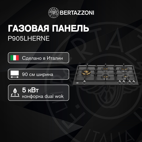 Газовая варочная панель Bertazzoni P905LHERNE 7990000₽