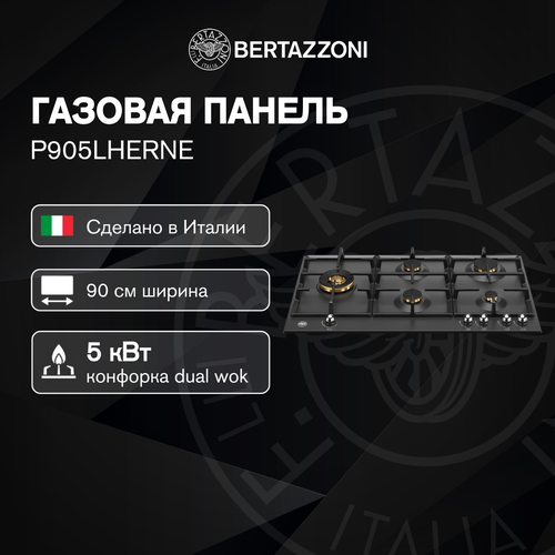 Газовая варочная панель Bertazzoni P905LHERNE