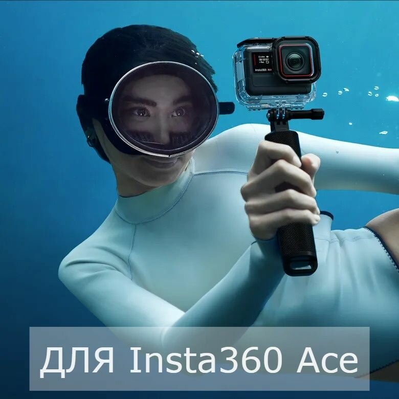 Кейс для подводного плавания для экшн-камеры Insta360 Ace