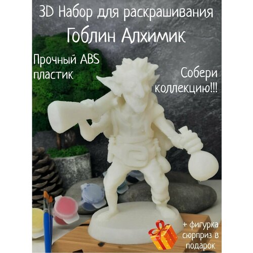 Гоблин Алхимик 3D набор фигурка для ракрашивания