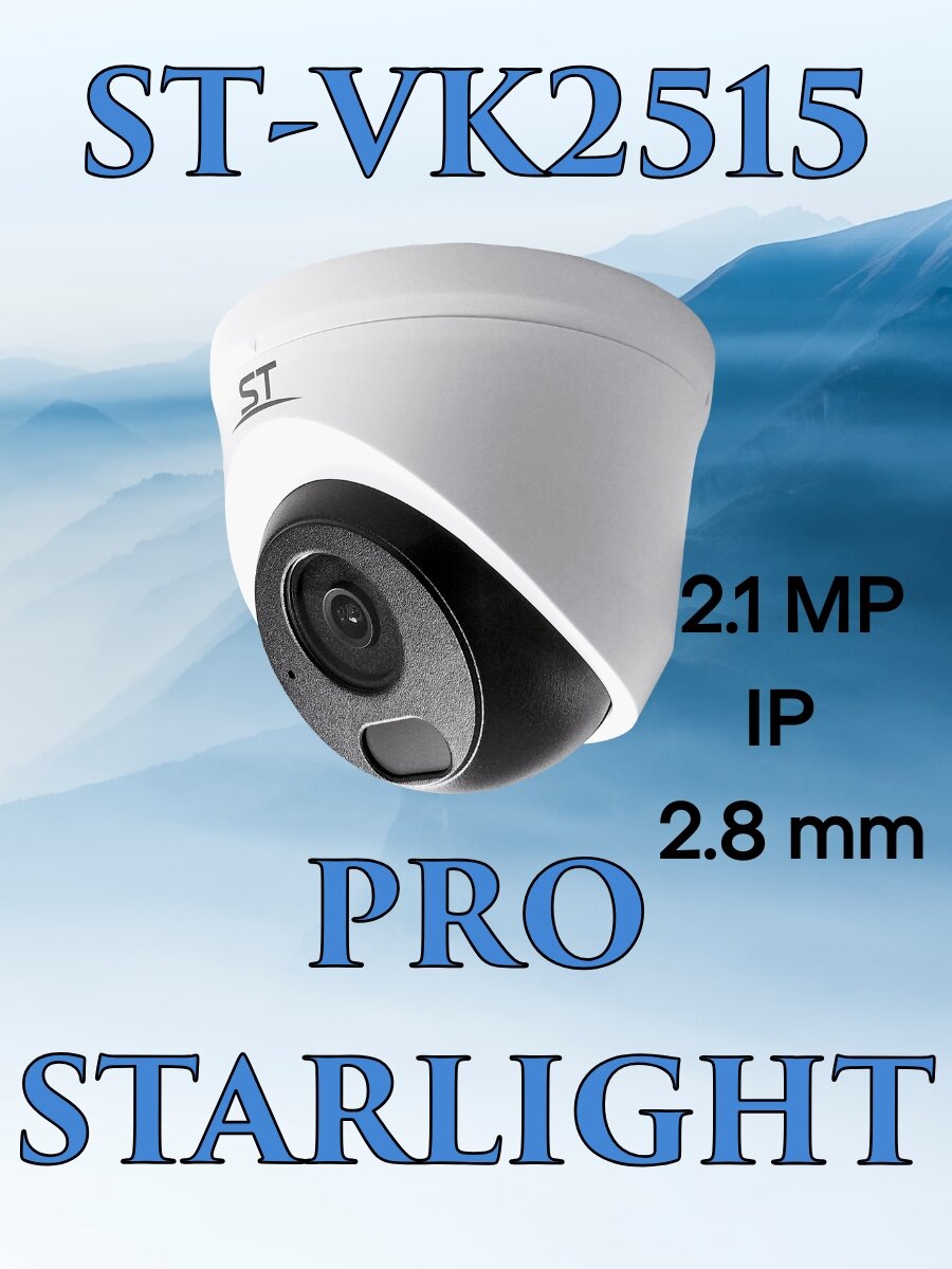 Видеокамера IP ST-VK2515 PRO STARLIGHT