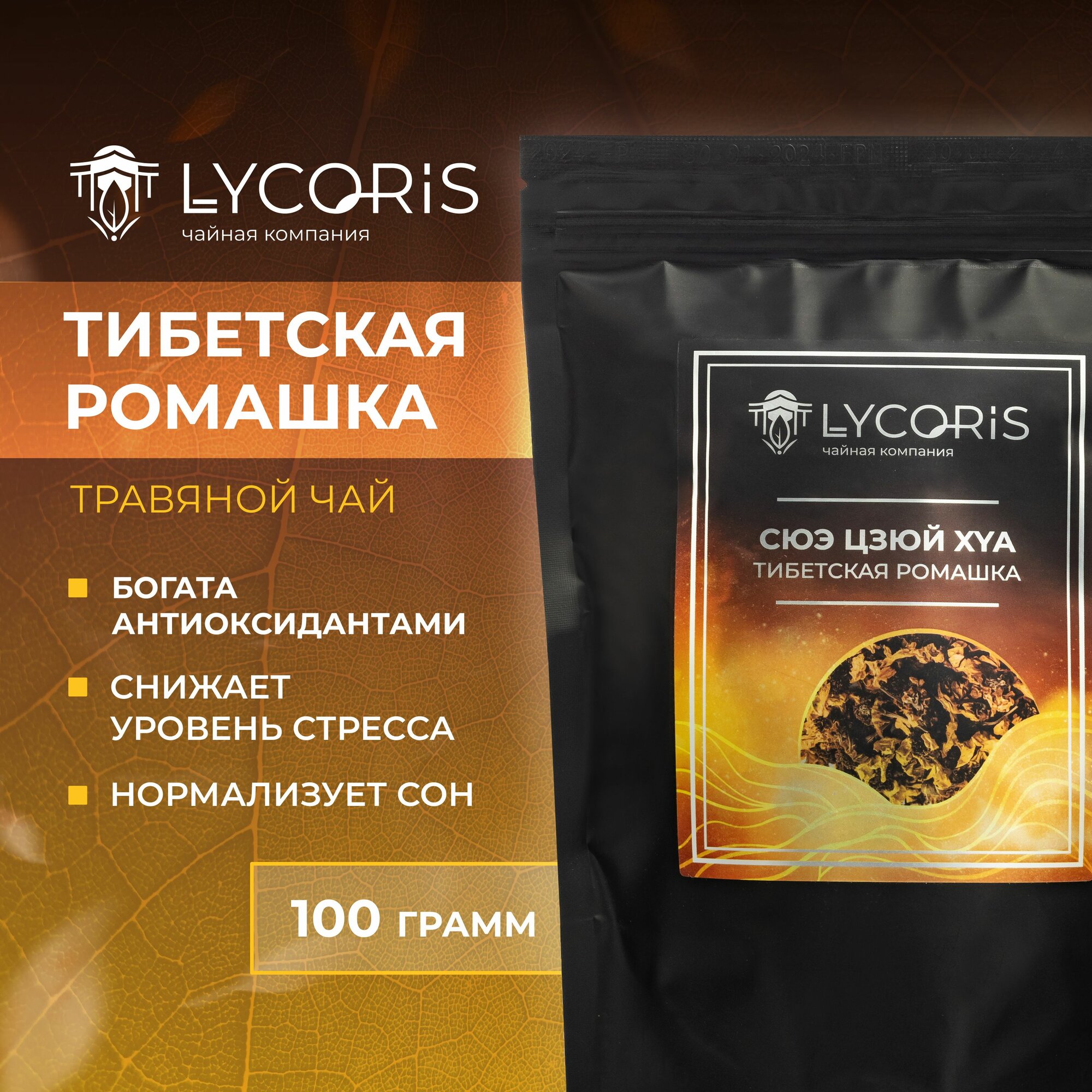 Тибетская ромашка, Сюэ Цзюй Хуа, Травяной чай LYCORIS 100 г. Куньлунь, Снежная хризантема, Кунь лунь