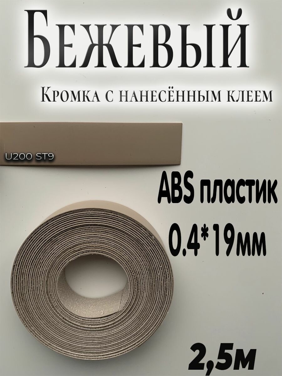 Кромка клеевая для мебели, 2.5м, АBS пластик, Бежевый, 0.4мм*19мм,