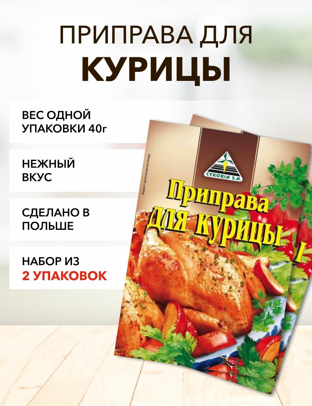 Приправа для курицы Cykoria S.A. 40 г*25 шт