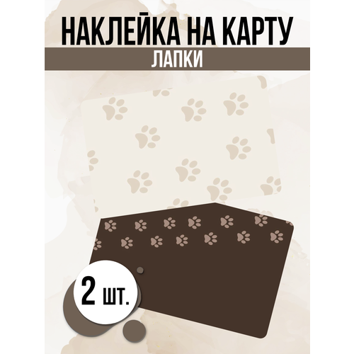 Наклейка Милые кошачьи лапки для карты банковской комплект наклеек на автомобиль лапки