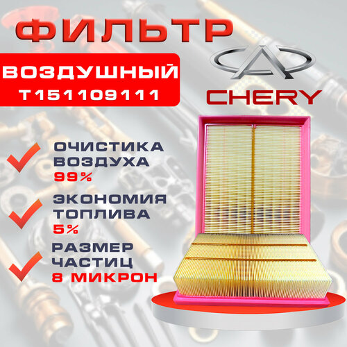 Фильтр воздушный для автомобилей Chery Tiggo и Exeed 16L 1020₽