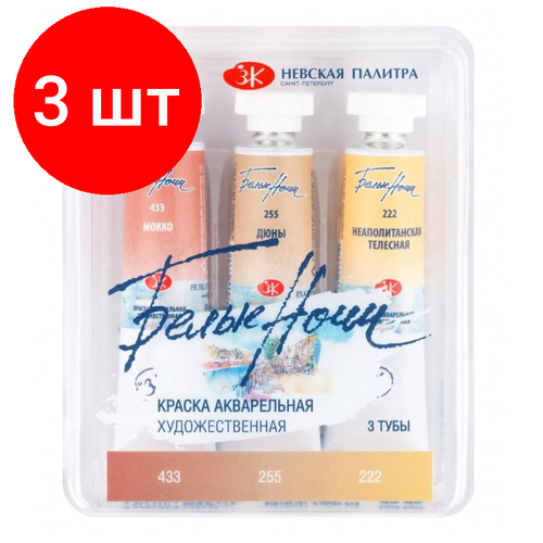 Комплект 3 наб, Краски акварельные Белые Ночи Кожа 10мл х 3тубы/наб коррекс 191351924