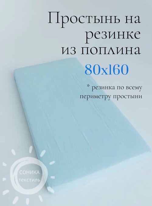 Соника / Простынь на резинке 100% хлопок, простыня из поплина с резинкой по периметру, размер 80х160 см голубой