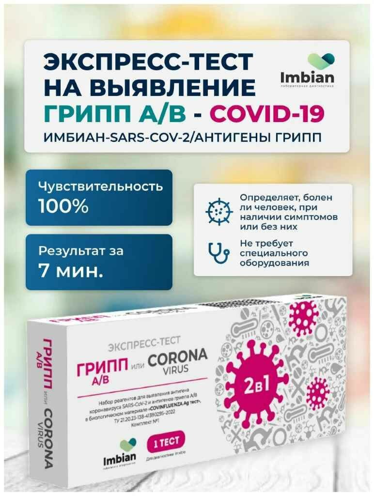 Экспресс-тест для выявления антигена коронавируса SARS-CoV-2 антигенов гриппа A/B (3 теста)