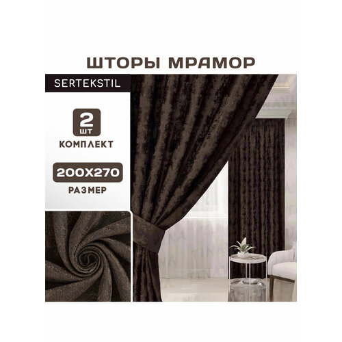 Комплект штор Мрамор Софт / Шторы интерьерные / Шторы классические 270х200см