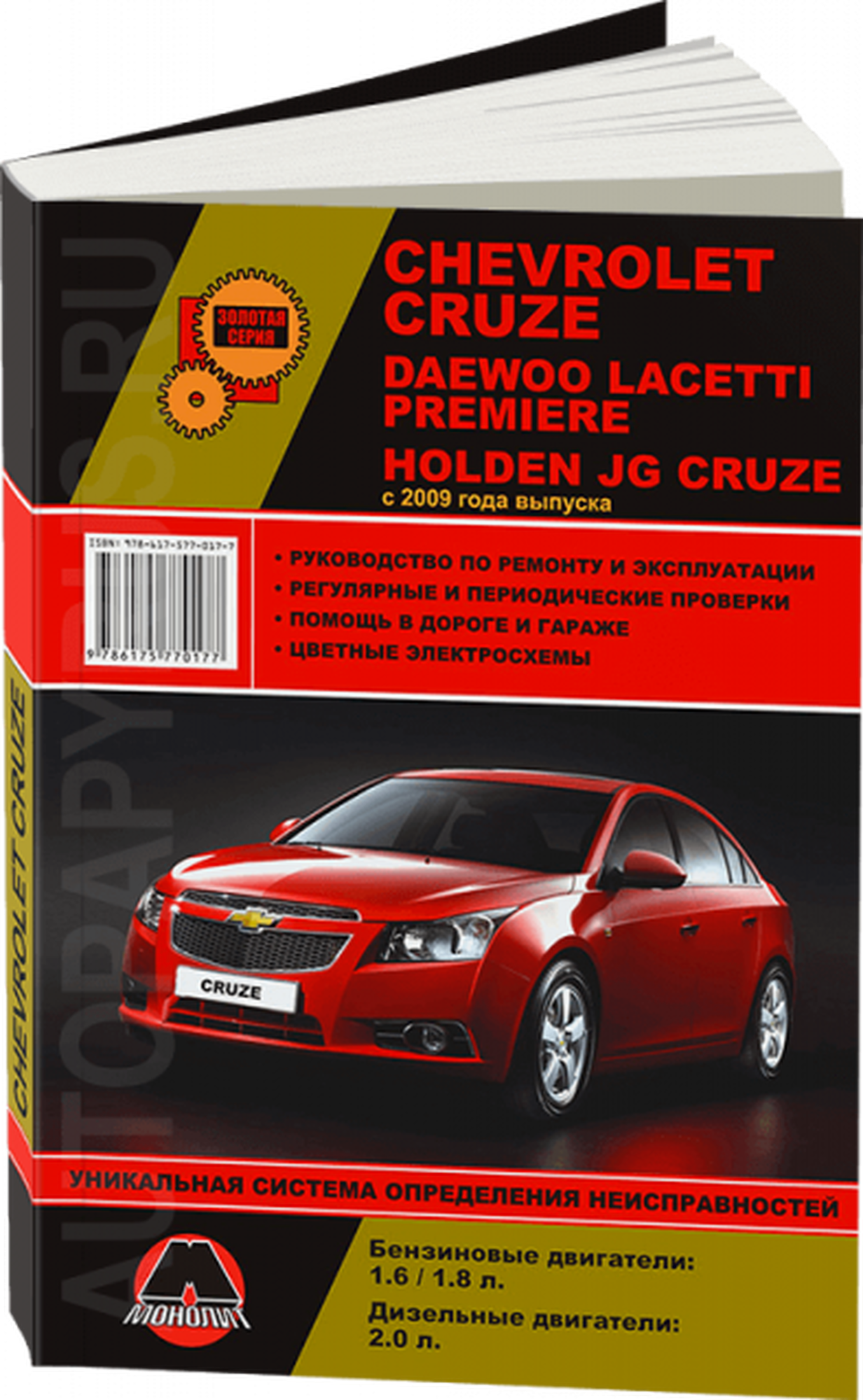 Автокнига: руководство / инструкция по ремонту и эксплуатации CHEVROLET CRUZE (шевроле круз) / HOLDEN JG CRUZE (холден ЖГ круз) / DAEWOO LACETTI PREMIERE (ДЕО лачетти премьер) бензин / дизель с 2009 года выпуска, 978-617-577-017-7, издательство Монолит