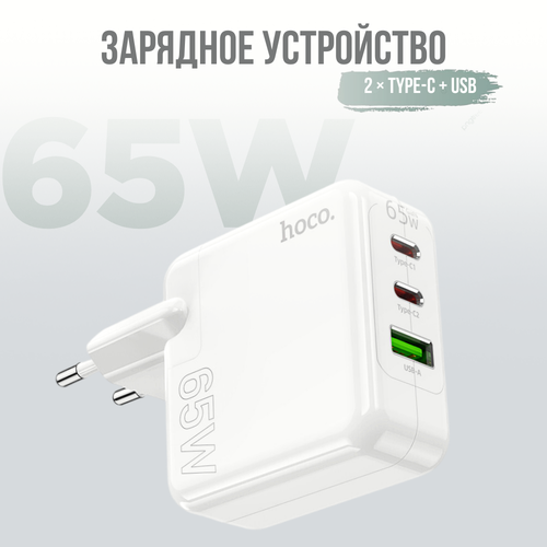 Адаптер/Блок питания/Быстрая зарядка для телефона с разъемами: 2 Type-C и USB-A PD65W /Hoco C115A PD65W High power white (EU)