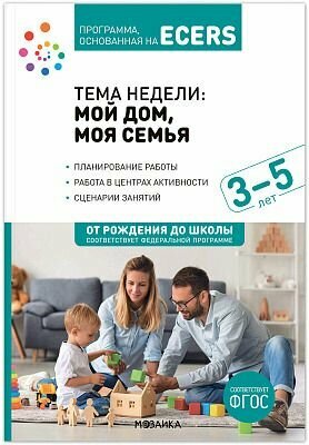 Программа основанная на ECERS. Тема Мой дом моя семья. 3-5 лет