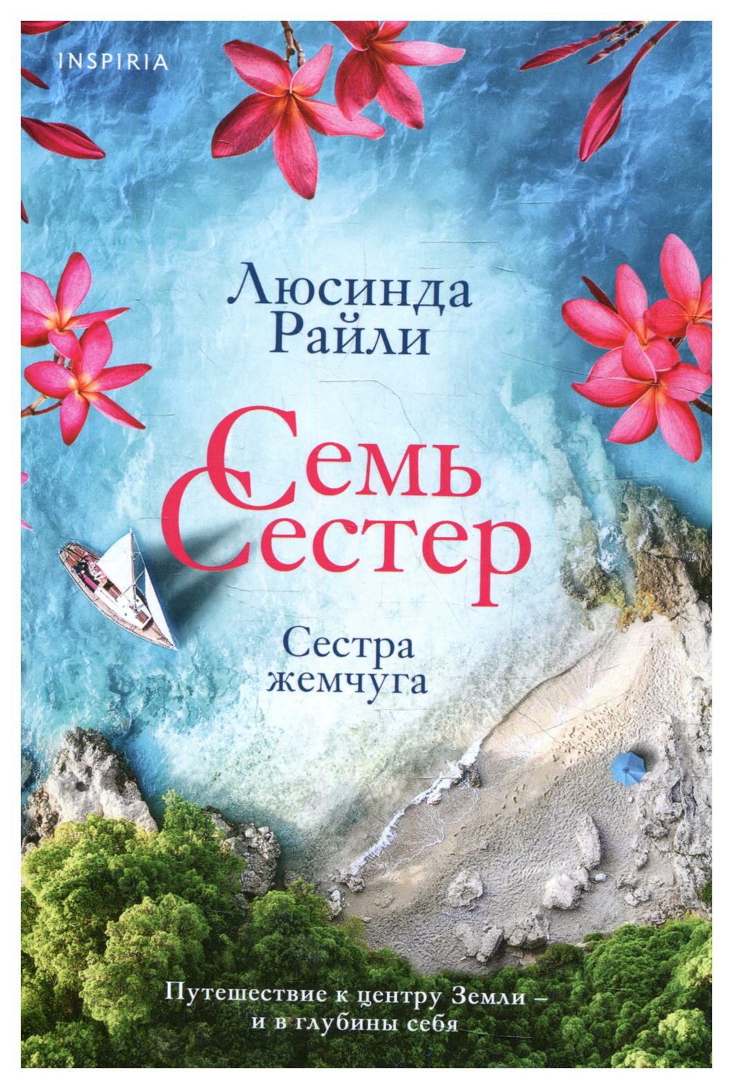 Семь сестер. Сестра жемчуга. Райли Л. ЭКСМО