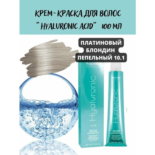 Hyaluronic 10.1 платиновый блонд