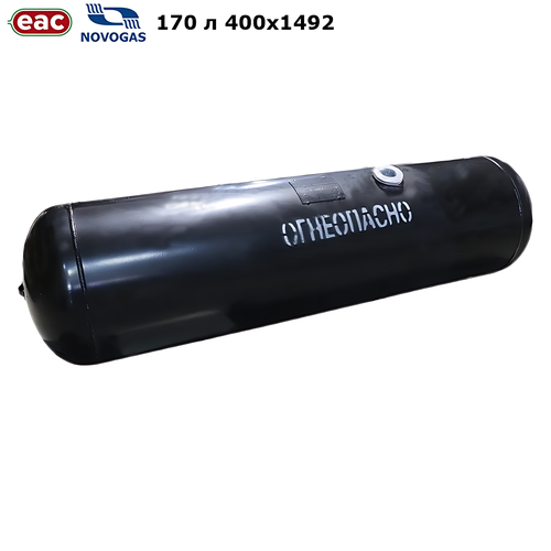 Баллон цилиндрический ГБО НЗГА 170 л 400x1492
