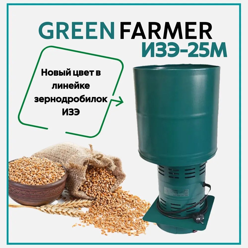 Зернодробилка GREEN FARMER 400 кг/ч, ИЗЭ-25М, крупорушка, измельчитель кормов, Уралспецмаш г. Миасс