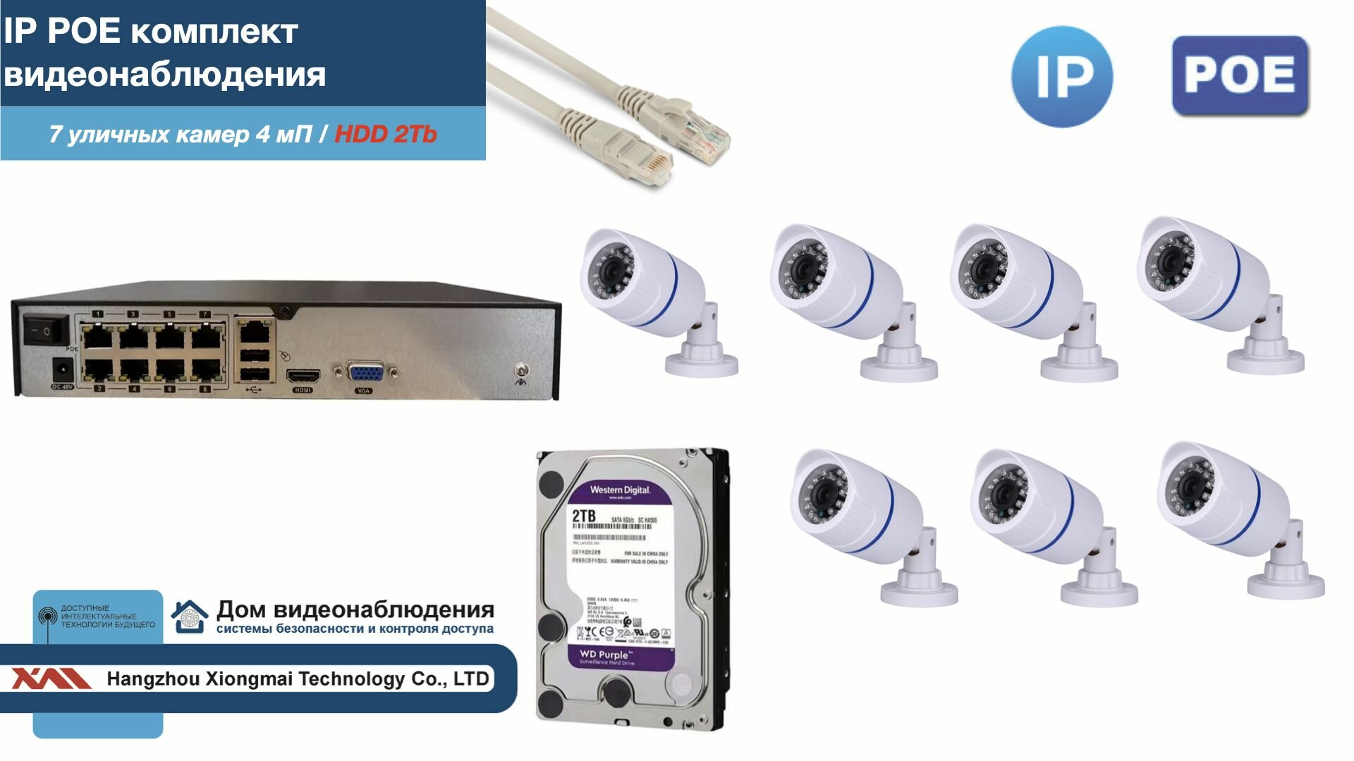 Полный IP POE комплект видеонаблюдения на 7 камер (KIT7IPPOE100W4MP-2-HDD2Tb)