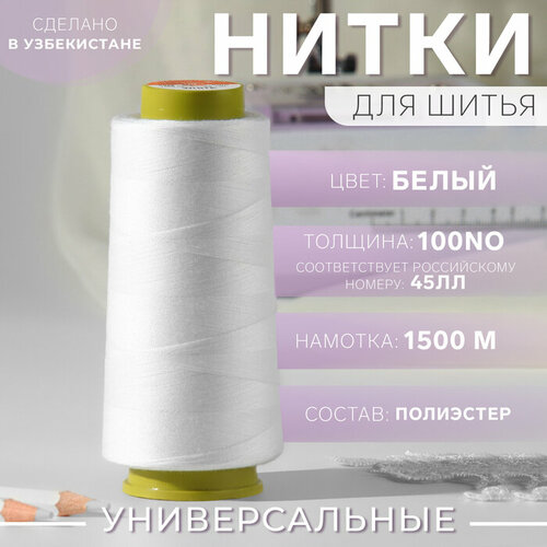 Нитки 100NO 1500 м цвет белый 450₽