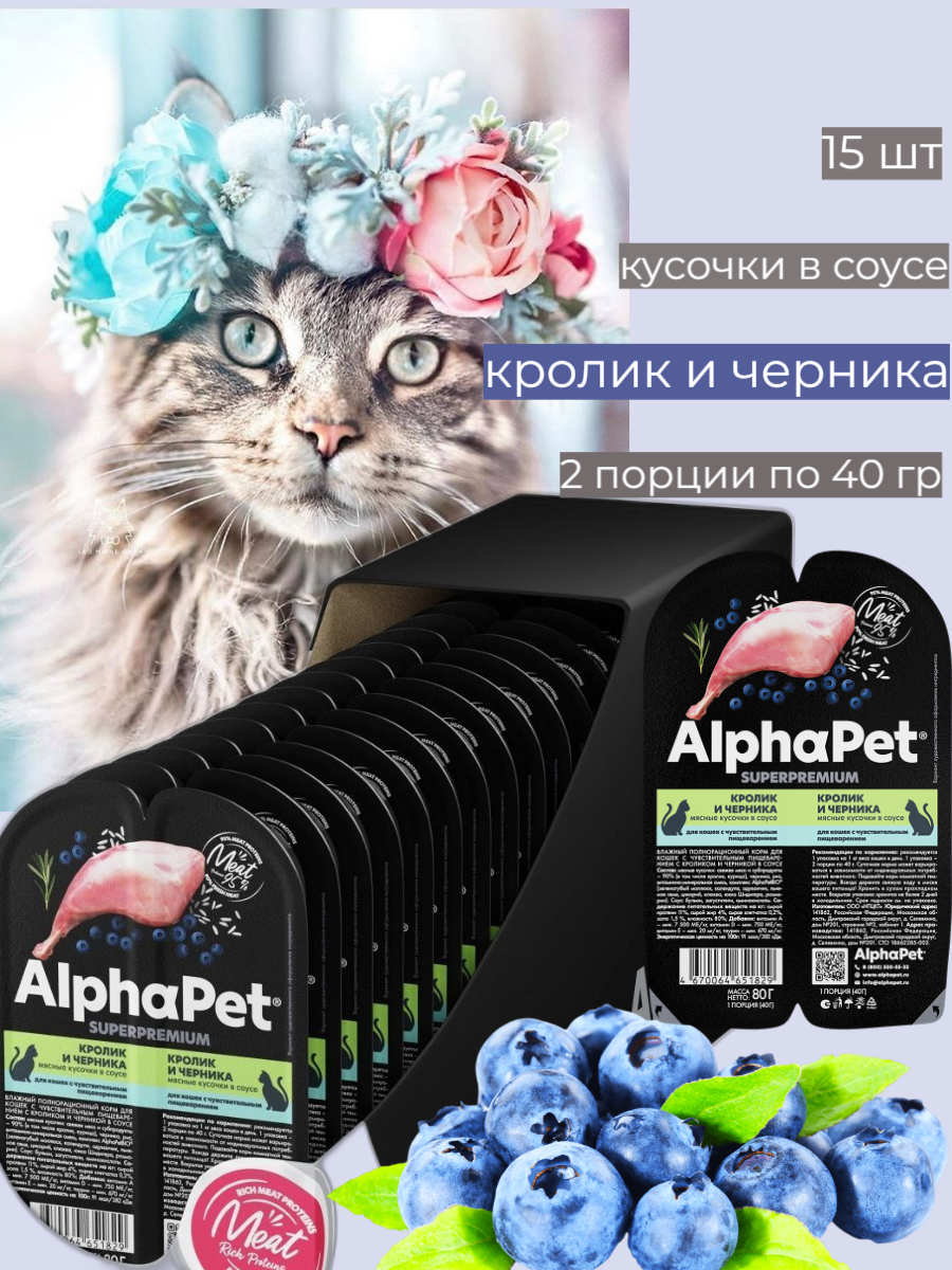 Влажный корм для кошек с чувств. пищеварением AlphaPet Superpremium Кролик и черника мясные кусочки в соусе 80г (Упаковка 15 блистеров)