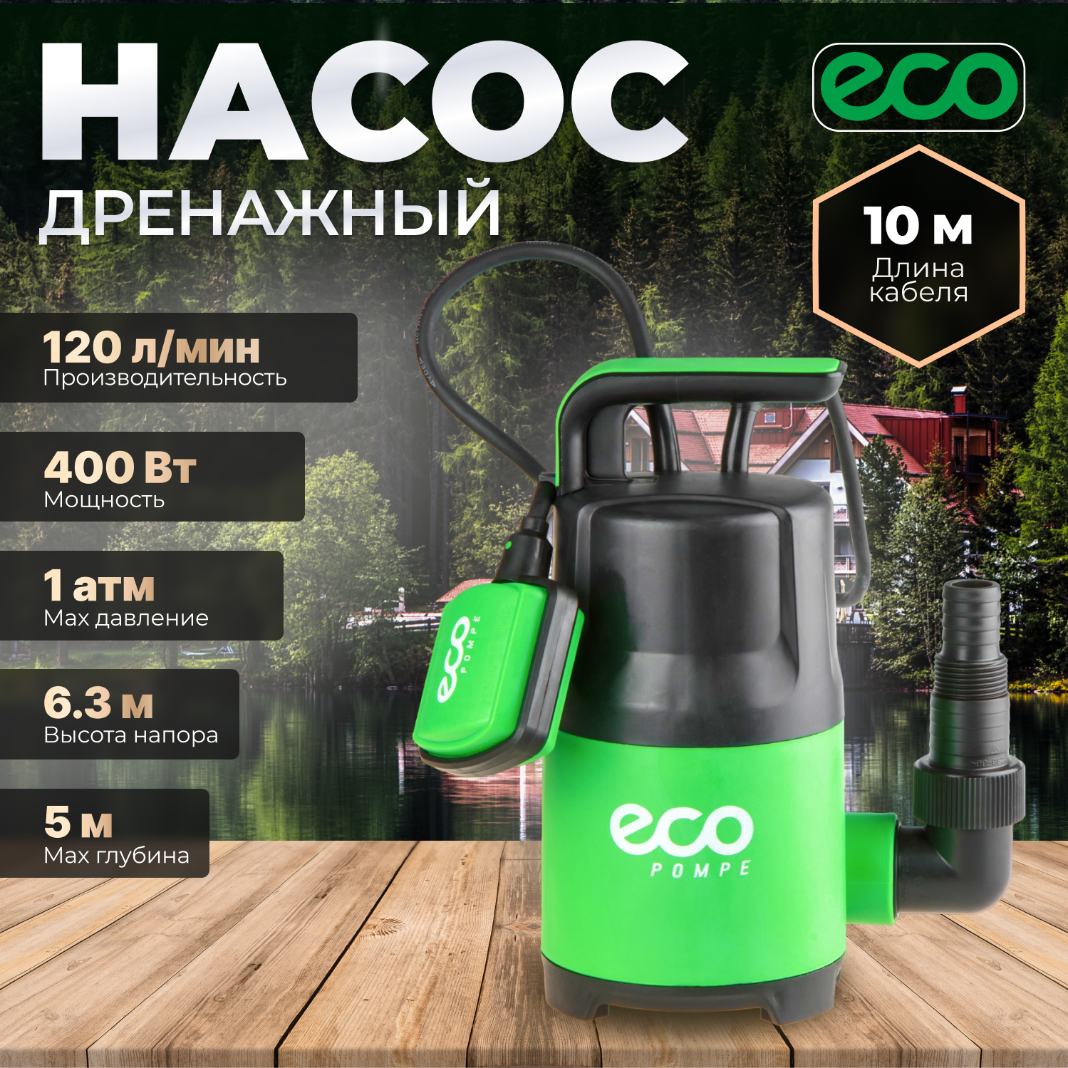 Насос дренажный для чистой воды ECO CP-405, 400 Вт; 7200 л/ч; 6,3м