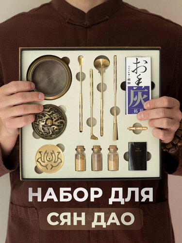 Изображение товара Набор для Сян Дао, курильница, 5 инструментов, 3 благовония в баночках, зола 60 грамм