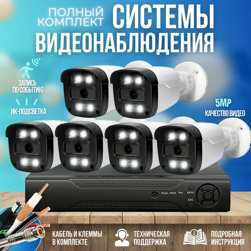 Готовый комплект AHD видеонаблюдения 6 камер 5MP ST-KIT-A65HD