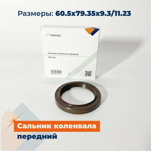 Сальник коленвала передний FOTON 1041 1049A 1069 1093 1099 1138 5122 (60.5x79.35x9.3/11.23)(SE00119)