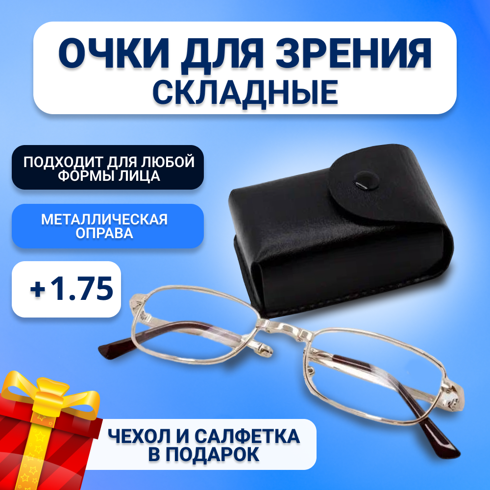 Складные очки для зрения корригирующие в футляре +1,75