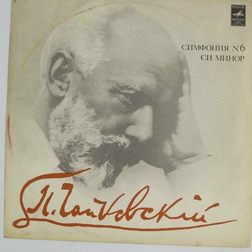 Виниловая пластинка . Чайковский - Симфония N6 Минор. Орке виниловая пластинка пётр ильич чайковский си бемоль минор