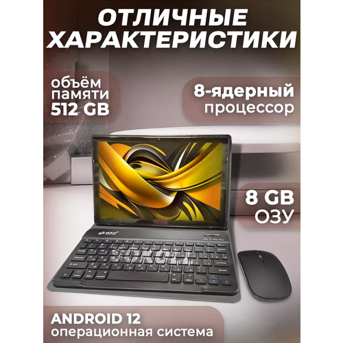 Планшет WO 8 с беспроводной клавиатурой и мышью 8512 GB 101 Android 12 черный 8732₽