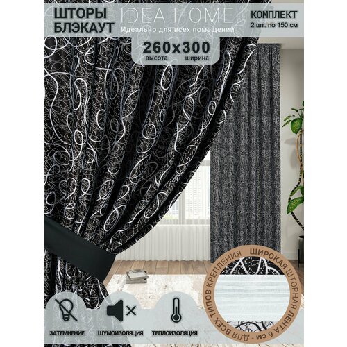 фото Комплект штор из 2 шт по 150 см блэкаут/ blackout idea home светозащитные для комнаты , кухни , спальни , гостиной и дачи 300*260 см , узор черный, паутинка