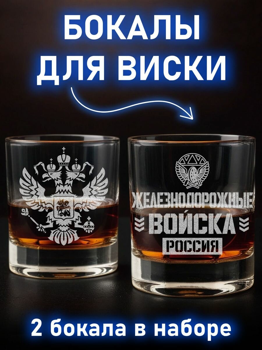 Набор для виски Железнодорожные войска