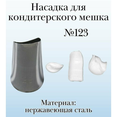 Насадка для кондитерского мешка №123 