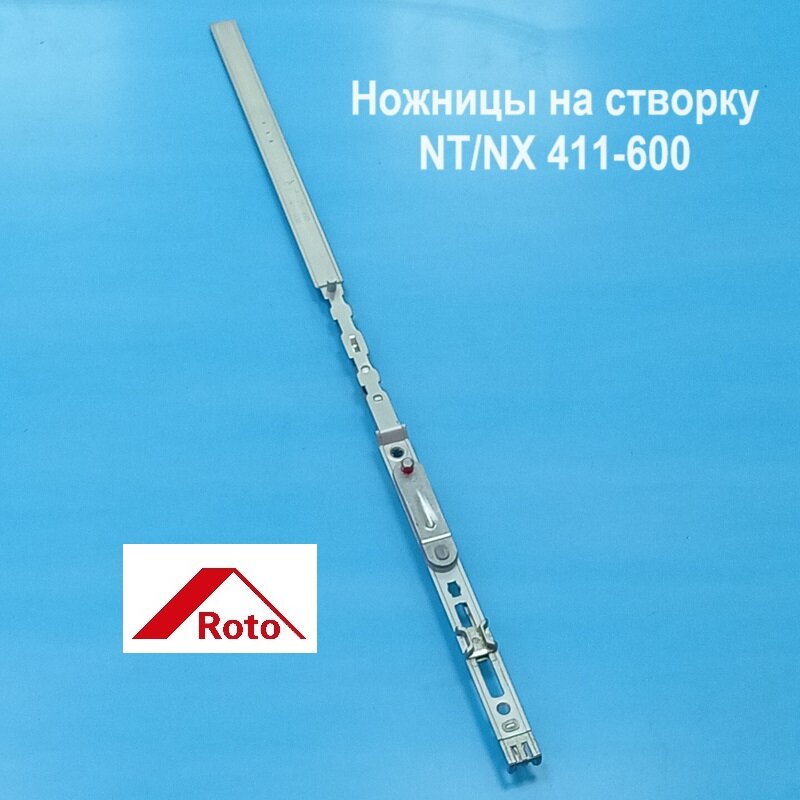 ROTO NT/NX 411-600 мм Ножницы на створку