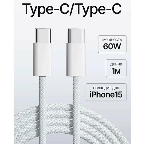 Кабель Type-C-Type-C для iPhone15, iPad, MacBook, быстрая зарядка 60W провод remax type c type c rc c139 60w быстрая зарядка