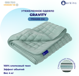 Утяжелённое одеяло Erkins Gravity, 172x205 см, Всесезонное, с наполнителем Микросферы