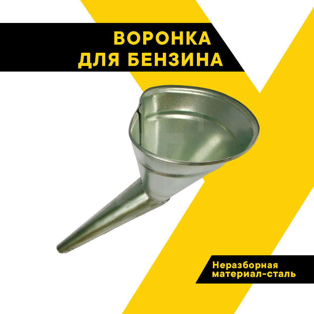 Воронка для бензина и переливания технических жидкостей металлическая TOP AUTO, 13см
