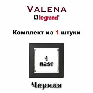 Рамка электрическая Legrand Valena Classic 1 пост (Черная), 1 шт