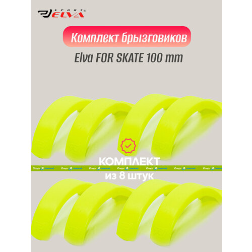 Комплект брызговиков, Elva, SKFOR ATE 100mm, yellow - 8 шт