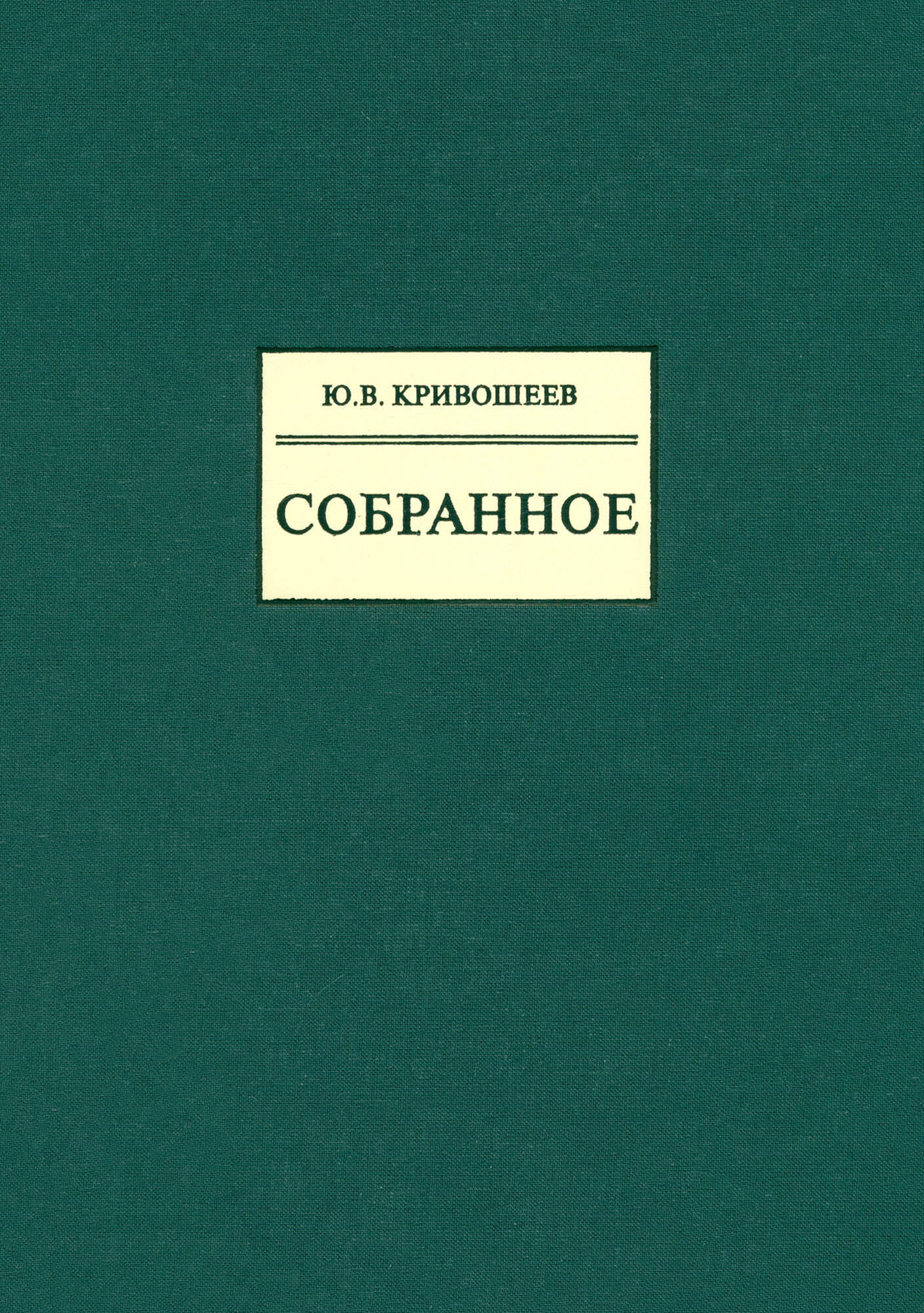 Собранное (Кривошеев Юрий Владимирович) - фото №2