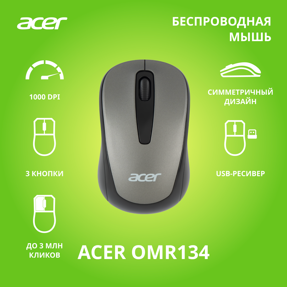 Мышь Acer OMR134 серый оптическая (1000dpi) беспроводная USB для ноутбука (2but)