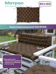 Матрас садовый , подушка для мебели из паллет/поддонов Bio-Line 80х120 см, водоотталкивающий шоколад