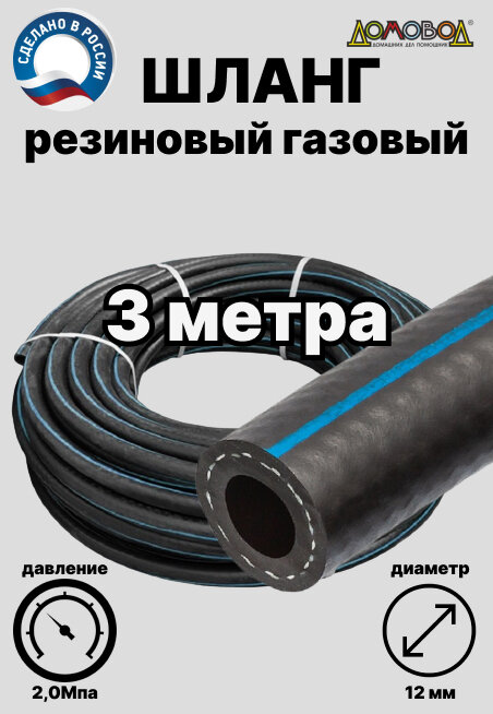 Шланг газовый резиновый d 12 мм длина 3 метра