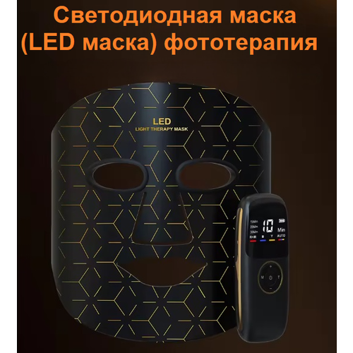 Косметическая LED-маска для ухода за лицом фототерапия 4 режима368 LED лампочек3 цветаИК 13062₽