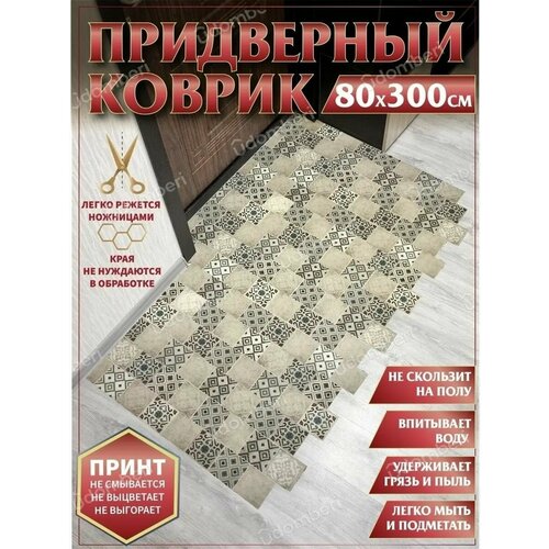 Коврик в прихожую придверный противоскользящий 80х300 бежевый