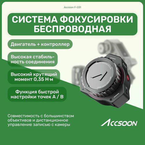 Система фокусировки Accsoon F-C01 беспроводная, Follow Focus (фоллоу фокус) для видеосъемки профессиональный