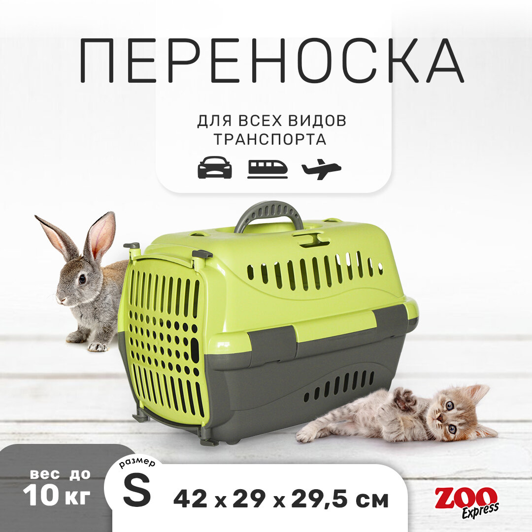 Переноска ZOOexpress Турне для кошек и собак мелких пород, цветная пластиковая дверца, 42х29х29,5 см (S), зеленый
