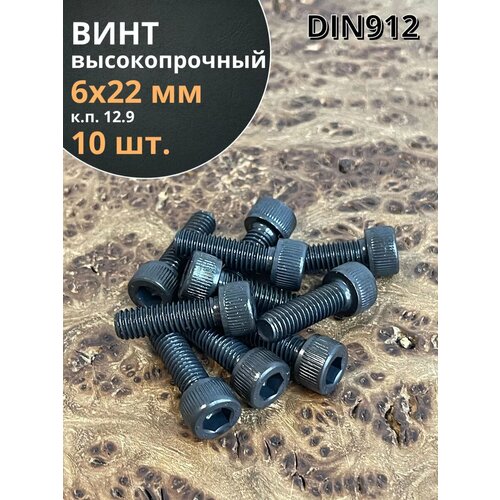 фото Винт высокопрочный пр м6х22 мм к. п.12.9 черный din912, 10 шт. 23 болта