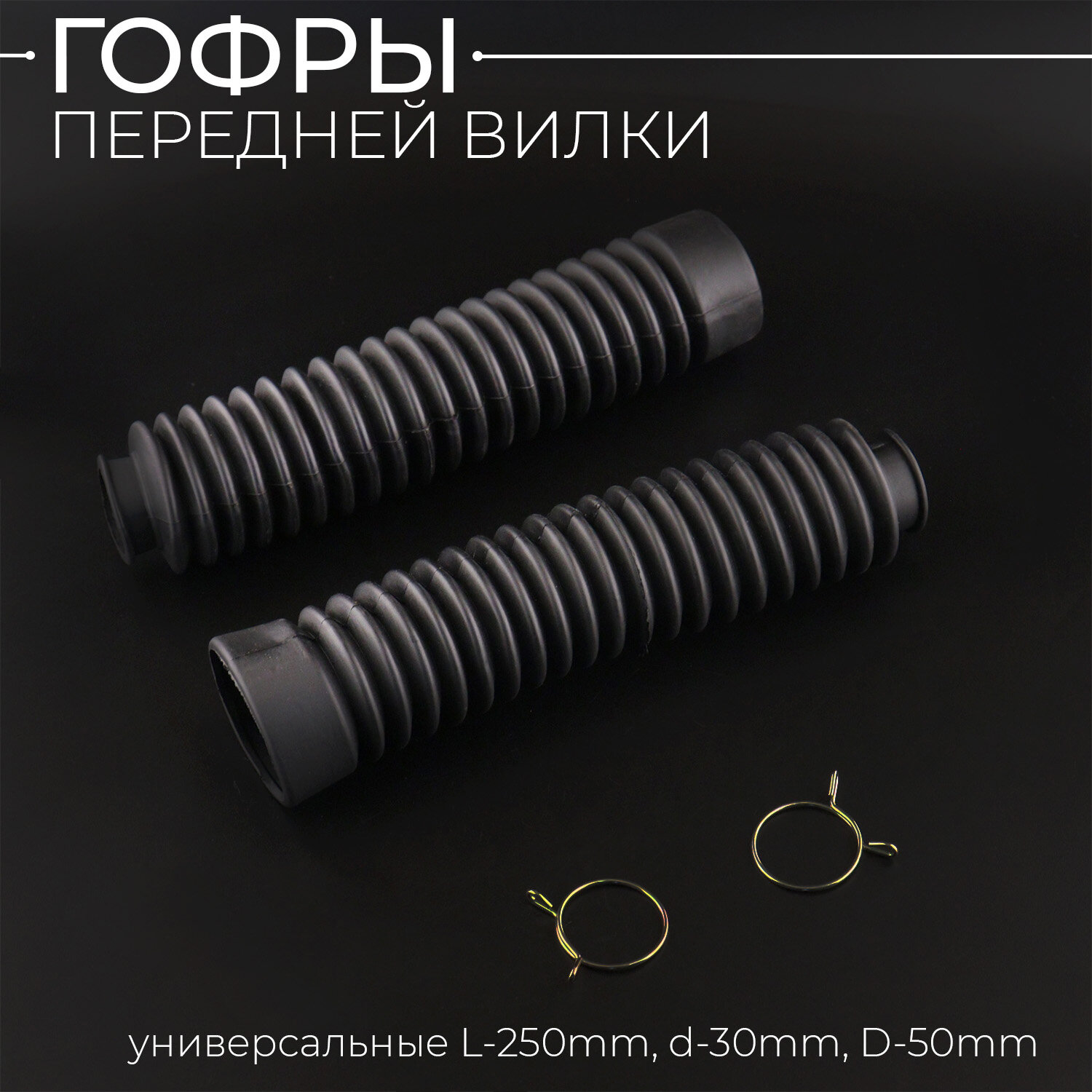 Гофры передней вилки (пара) универсальные L-250mm, d-30mm, D-50mm (черные) "MZK"
